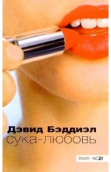 Амф.Фишки.Сука-любовь