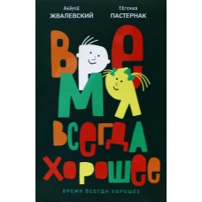 Время всегда хорошее: повесть. 19-е изд. Жвалевский А.В., Пастернак Е.Б.