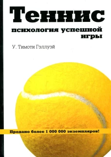 Теннис: психология успешной игры. Гэллуэй У.Т.