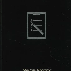 Книга тестов. Крогерус М., Чеппелер Р.
