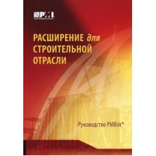 Расширение для строительной отрасли к третьему изданию Руководства к своду знаний по управлению проектами (Руководства PMBOK). 2-е изд.