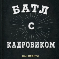Батл с кадровиком. Как пройти собеседование и выполнить все тесты. Борзов Р.