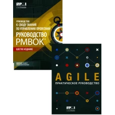 AGILE. Практическое руководство; Руководство к своду знаний по управлению проектами (КОМПЛЕКТ РМВОК+AGILE) В 2 кн. 6-е изд.