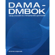 DAMA-DMBOK: Свод знаний по управлению данными. 2-е изд.