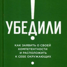 Убедили! Как заявить о своей компетентности