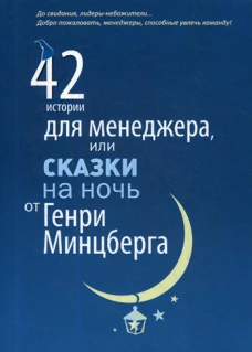 42 истории для менеджера, или сказки на ночь от Генри Минцберга. Минцберг Г.