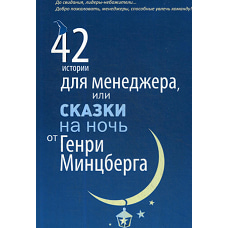 42 истории для менеджера, или сказки на ночь от Генри Минцберга. Минцберг Г.