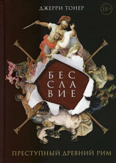 Бесславие. Преступный Древний Рим. Тонер Дж.
