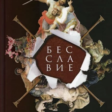 Бесславие. Преступный Древний Рим. Тонер Дж.