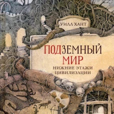Подземный мир: Нижние этажи цивилизации. Хант У.