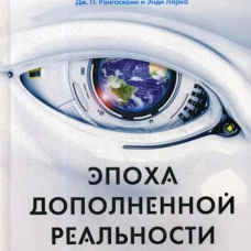 Эпоха дополненной реальности. Кино Б., Лайтман А., Рангасвами Дж. П.