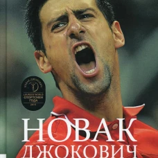 Новак Джокович - герой тенниса и лицо Сербии. Бауэрс К.