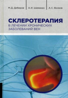 Склеротерапия в лечении хронических заболеваний вен. Дибиров М.Д., Шиманко А.И., Волков А.С.