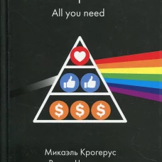 Книга потребностей. All you need. Крогерус М., Чеппелер Р.