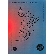 Как жить. Поговорим о бессоннице. Как самостоятельно наладить сон. Мюллер Т., Патерок Б.