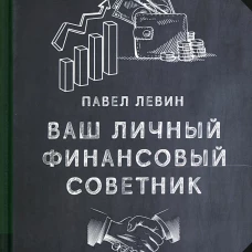Ваш личный фмнансовый советник. Левин П.