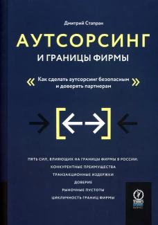 Аутсорсинг и границы фирмы: Как сделать аутсорсинг безопасным и доверять партнерам. Стапран Д.