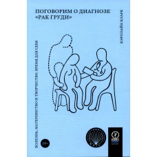 Поговорим о диагнозе &quot;рак груди&quot;: Болезнь, материнство и творчество. Время для себя. Кларк К