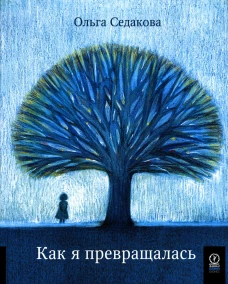 Как я превращалась. Седакова О.А.
