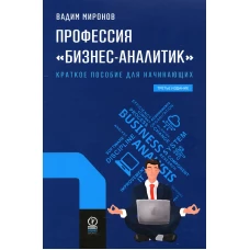 Профессия &quot;Бизнес-аналитик&quot;. 3-е изд., испр. и доп. Миронов В.
