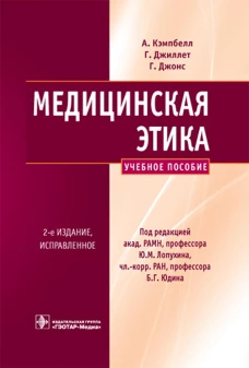 Медицинская этика: Учебное пособие. 2-е изд., испр. Джиллетт Г., Джонс Г., Кэмпбелл А.