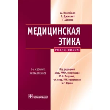 Медицинская этика: Учебное пособие. 2-е изд., испр. Джиллетт Г., Джонс Г., Кэмпбелл А.