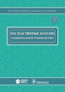 Наследственные болезни: национальное руководство + CD. Под ред. Бочкова Н.П., Гинтера Е.К., Пузырева В.П.