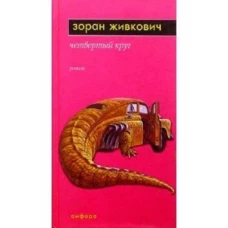 Четвертый круг