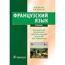 Французский язык: Учебник. Марковина И.Ю., Костина Н.В., Линькова В.Н.