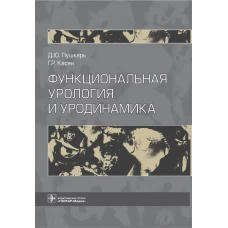 Функциональная урология и уродинамика. Пушкарь Д.Ю., Касян Г.Р.