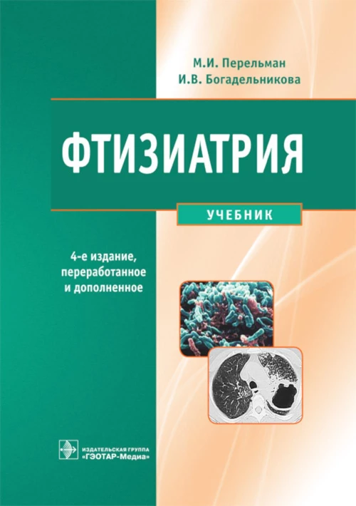 Фтизиатрия: Учебник. 4-е изд., перераб. и доп. + CD. Богадельникова И.В., Перельман М.И.