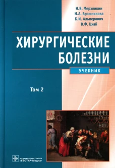 Хирургические болезни: Учебник. В 2 т. Т. 2. Альперович Б.И., Мерзликин Н.В., Бражникова Н.А.