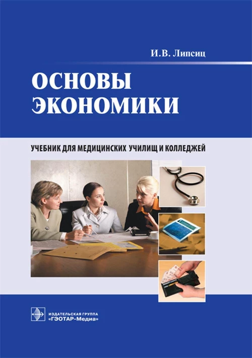 Основы экономики: Учебник для медицинских училищ и колледжей. +CD. Липсиц И.В.