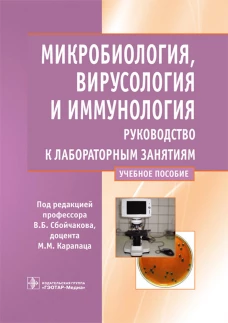 Микробиология, вирусология и иммунология. Руководство к лабораторным занятиям: Учебное пособие. Сбойчаков В.Б.