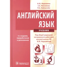 Английский язык: Учебник.  4-е изд., перераб. и доп. Вайнштейн М.Б., Максимова З.К., Марковина И.Ю.