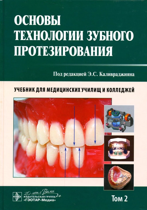 Основы технологии зубного протезирования: Учебник. В 2 Т. Т. 2. Брагин Е.А., Под ред. Каливраджияна Э.С.