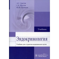 Эндокринология: Учебник. Халимов Ю.Ш., Шустов С.Б., Аметов А.С.