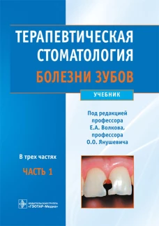 Терапевтическая стоматология. Болезни зубов. В 3 ч. Ч. 1: Учебник. Под ред. Волкова Е.А., Янушевича О.О.