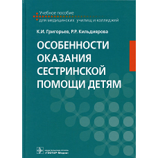 Особенности оказания сестринской помощи детям: Учебное пособие. Григорьев К.И., Кильдиярова Р.Р.