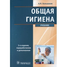 Общая гигиена: Учебник.. 3-е изд., перераб. и доп. Большаков А.М