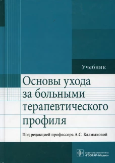 Основы ухода за больными терапевтического профиля: Учебник. Под ред. Калмыковой А.С.