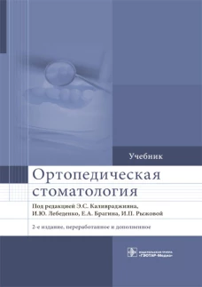 Ортопедическая стоматология: Учебник. 2-е изд., перераб. и доп. Под ред. Каливраджияна Э.С., Лебеденко И.Ю.