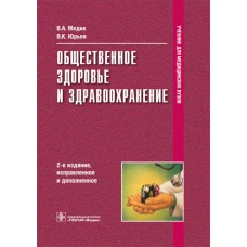 Общественное здоровье и здравоохранение: Учебник. 2-е изд., испр. и доп. Медик В.А., Юрьев В.К.