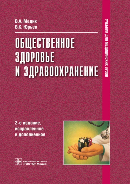 Общественное здоровье и здравоохранение: Учебник.  2-е изд., испр. и доп. Медик В.А., Юрьев В.К.