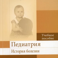 Педиатрия. История болезни: Учебное пособие. Макарова В.И., Кильдиярова Р.Р., Файзуллина Р.М.