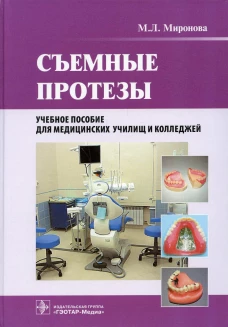 Съемные протезы: Учебное пособие. Миронова М.Л.