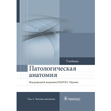 Патологическая анатомия: Учебник. В 2 т. Т. 2:  2-е изд., доп. Под ред. Паукова В.С.