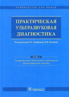 Практическая ультразвуковая диагностика. В 5 т. Т. 1. Ультразвуковая диагностика заболеваний органов брюшной полости. Под ред. Труфанова Г.Е.