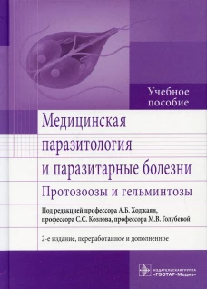Медицинская паразитология и паразитарные болезни. Протозоозы и гельминтозы. 2-е изд., перераб. и доп: Учебное пособие. Под ред. Ходжаян А.Б.
