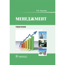Менеджмент: Учебное пособие. Авдулова Т.П.